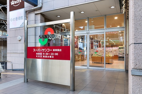 スーパーサンコー美章園店
